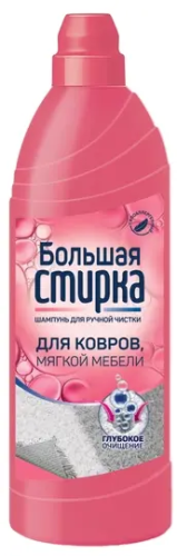 БОЛЬШАЯ СТИРКА шампунь д/чистки ковров 1000мл